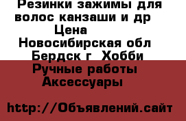 Резинки зажимы для волос канзаши и др. › Цена ­ 150 - Новосибирская обл., Бердск г. Хобби. Ручные работы » Аксессуары   